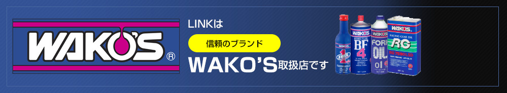 LINKは信頼のブランドWAKO’S取扱店です