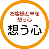 お客様と車を想う心　想う心