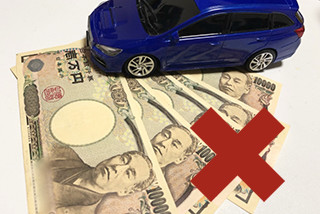 ミニカーとお金とバツ印の写真